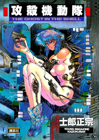 『攻殻機動隊』第1巻の表紙