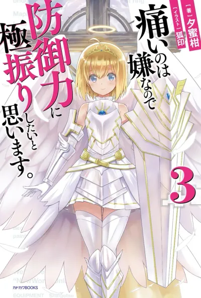 『痛いのは嫌なので防御力に極振りしたいと思います。』第3巻の表紙