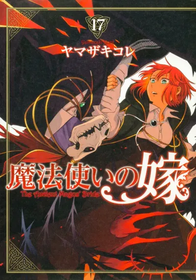 『魔法使いの嫁』第17巻の表紙
