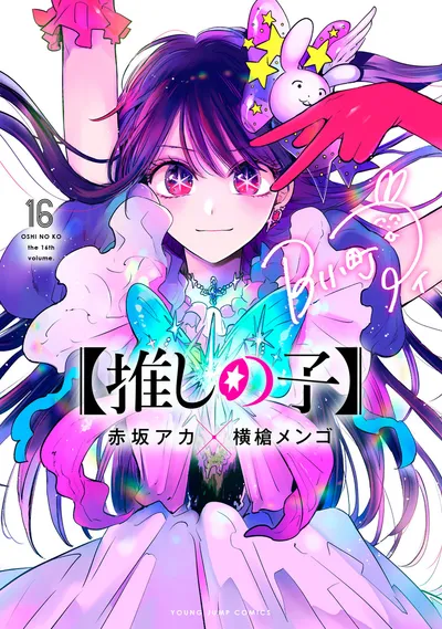 『【推しの子】』第16巻の表紙