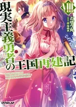 『現実主義勇者の王国再建記』第8巻の表紙