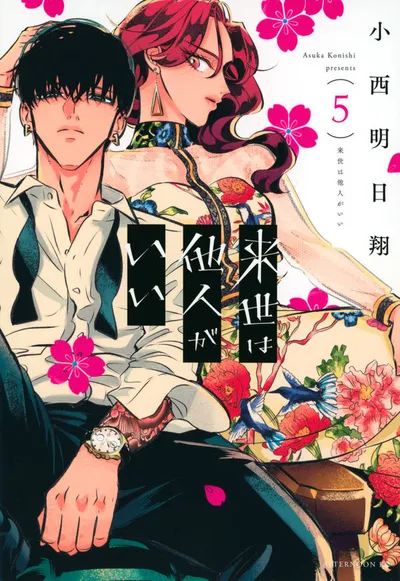 『来世は他人がいい』第5巻の表紙