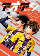 『アオアシ』第29巻の表紙