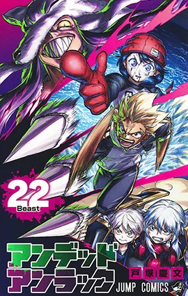 『アンデッドアンラック』第22巻の表紙