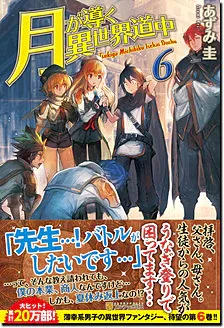 『月が導く異世界道中』第6巻の表紙