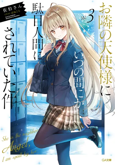 『お隣の天使様にいつの間にか駄目人間にされていた件』第3巻の表紙
