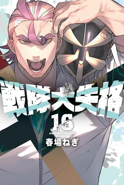 『戦隊大失格』第16巻の表紙