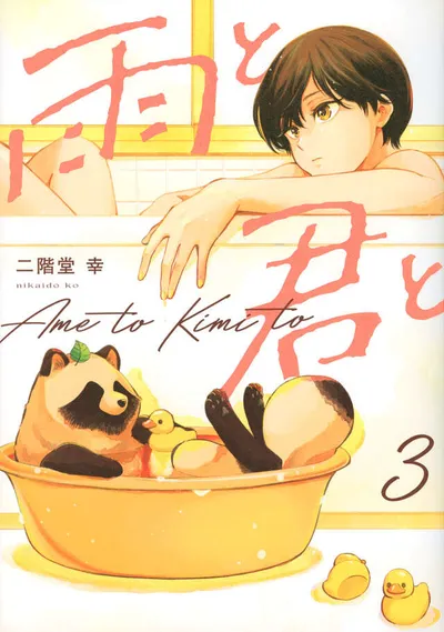 Cover of With You and the Rain, Vol. 3