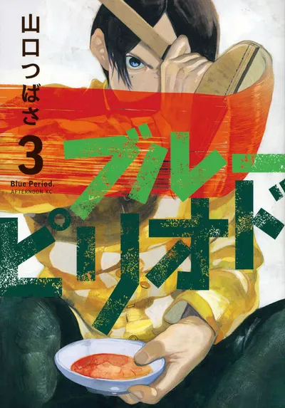 『ブルーピリオド』第3巻の表紙