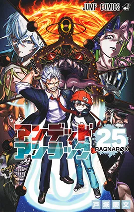 『アンデッドアンラック』第25巻の表紙