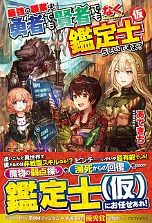Cover of The Strongest Job Is Apparently Not a Hero or a Sage, But an Appraiser (Provisional)!, Vol. 1