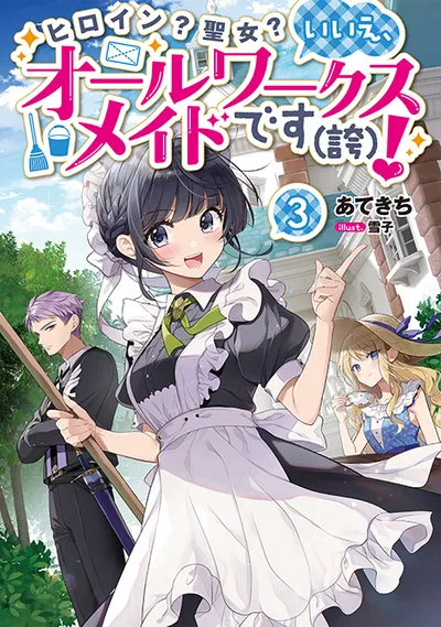 『ヒロイン？聖女？いいえ、オールワークスメイドです（誇）！』第3巻の表紙（日本語版）