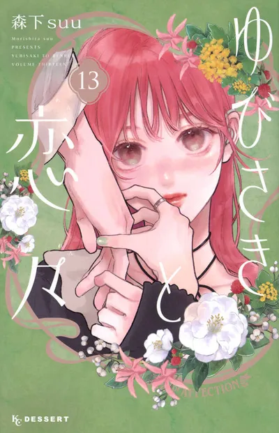 『ゆびさきと恋々』第13巻の表紙