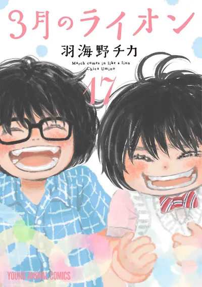 『３月のライオン』第17巻の表紙