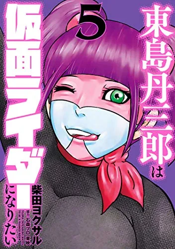 『東島丹三郎は仮面ライダーになりたい』第5巻の表紙