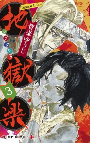 『地獄楽』第3巻の表紙