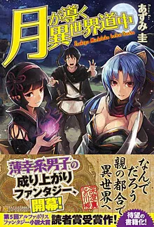 『月が導く異世界道中』第1巻の表紙