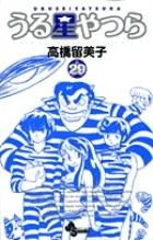 『うる星やつら』第29巻 · 新装版の表紙