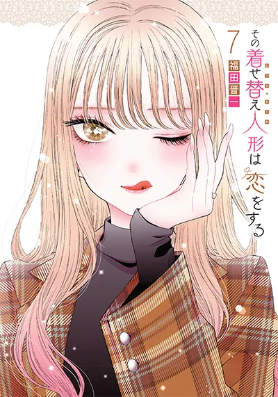 『その着せ替え人形は恋をする』第7巻の表紙