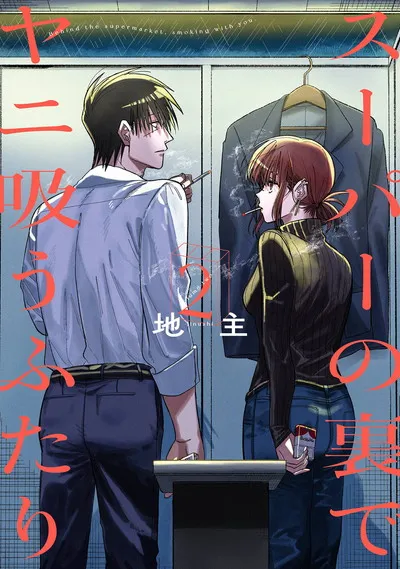 『スーパーの裏でヤニ吸うふたり』第2巻の表紙