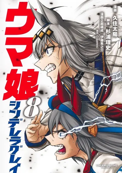 Cover of Umamusume: Cinderella Gray, Vol. 8