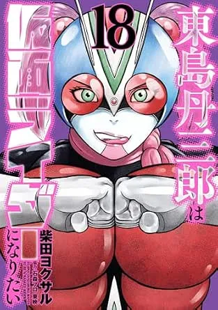 『東島丹三郎は仮面ライダーになりたい』第18巻の表紙