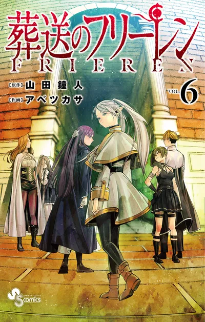 『葬送のフリーレン』第6巻の表紙