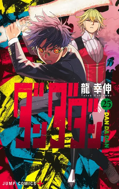 『ダンダダン』第25巻の表紙