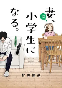 Cover of TsumaSho, Vol. 12
