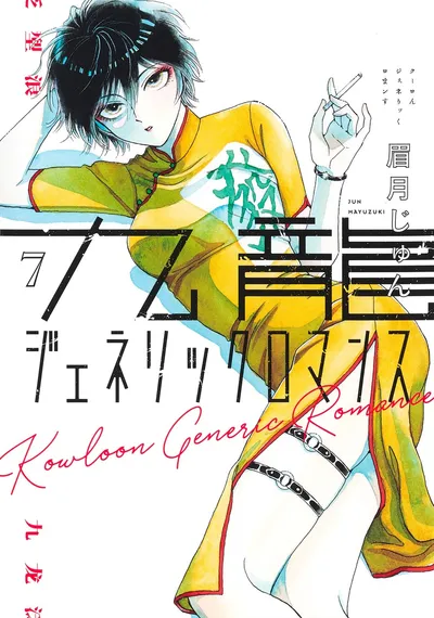 『九龍ジェネリックロマンス』第7巻の表紙