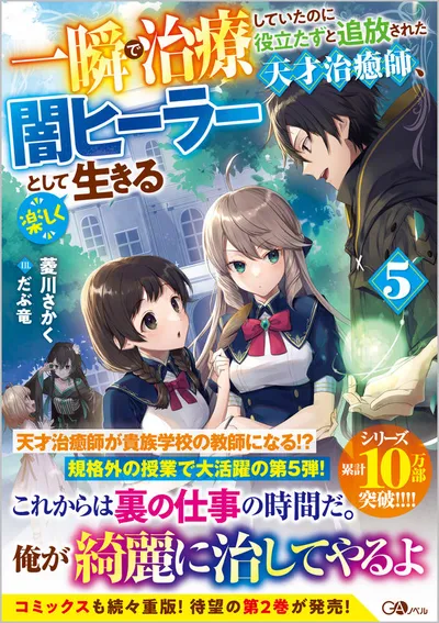 『一瞬で治療していたのに役立たずと追放された天才治癒師、闇ヒーラーとして楽しく生きる』第5巻の表紙