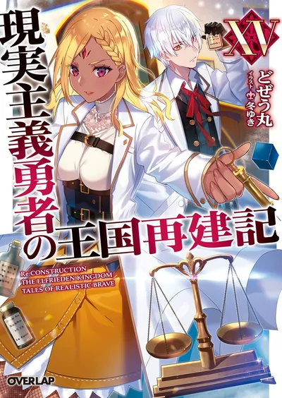 『現実主義勇者の王国再建記』第15巻の表紙