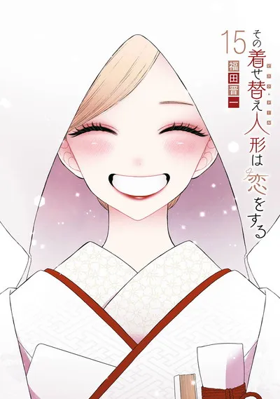 『その着せ替え人形は恋をする』第15巻の表紙