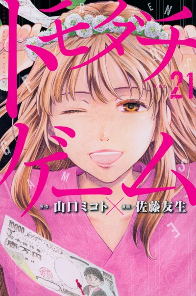 Cover of Tomodachi Game, Vol. 21