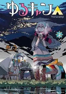『ゆるキャン△』第2巻の表紙