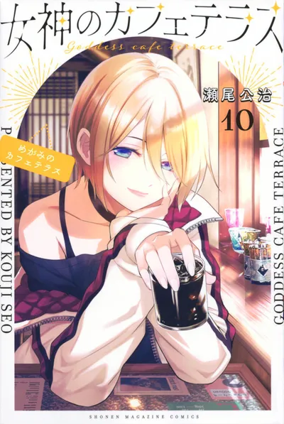 Cover of The Café Terrace and Its Goddesses, Vol. 10