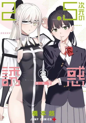 『2.5次元の誘惑』第23巻の表紙
