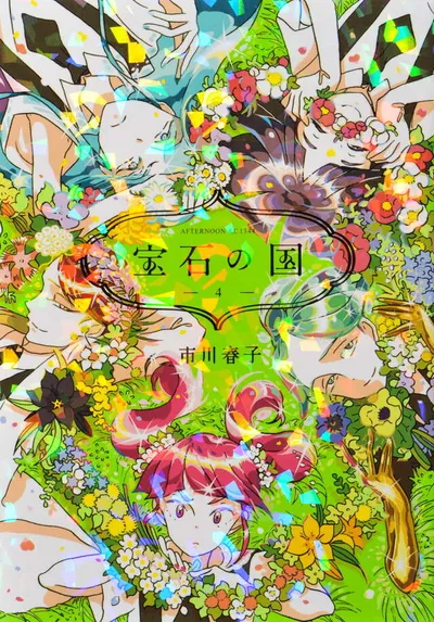 『宝石の国』第4巻の表紙