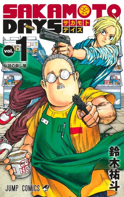 『SAKAMOTO DAYS』第1巻の表紙