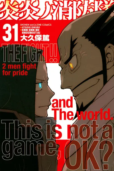 『炎炎ノ消防隊』第31巻の表紙