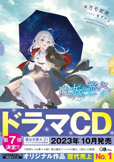 『魔女の旅々』第20巻の表紙