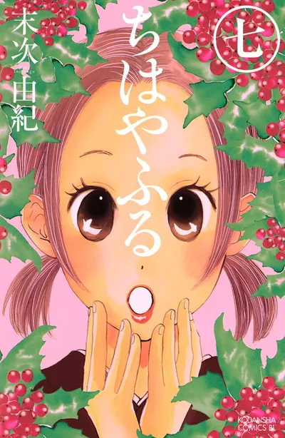 Cover of Chihayafuru, Vol. 7