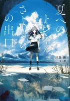 『夏へのトンネル、さよならの出口』第1巻の表紙