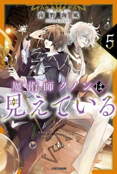 『魔術師クノンは見えている』第5巻の表紙