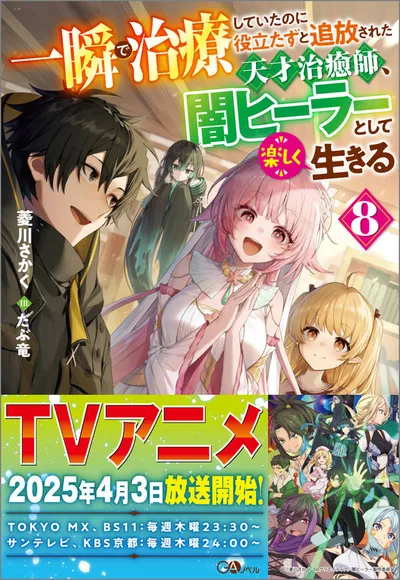 『一瞬で治療していたのに役立たずと追放された天才治癒師、闇ヒーラーとして楽しく生きる』第8巻の表紙
