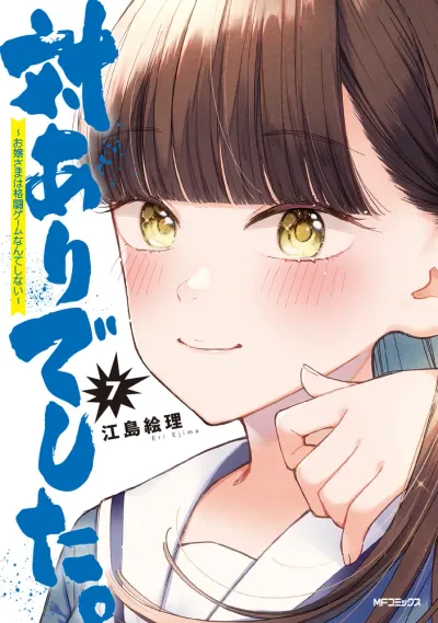 『対ありでした。 ～お嬢さまは格闘ゲームなんてしない～』第7巻の表紙（日本語版）