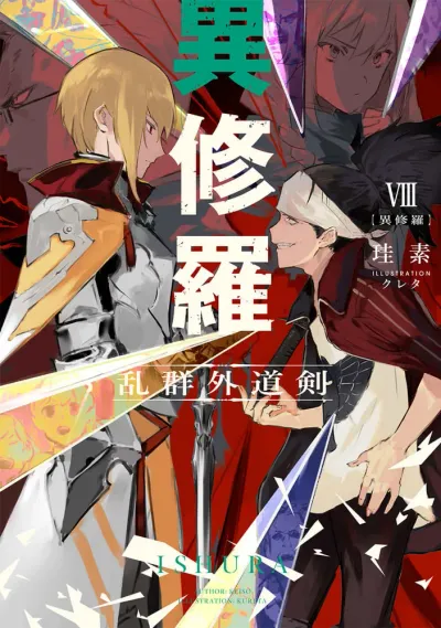 『異修羅』第8巻の表紙