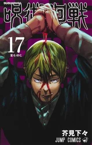 『呪術廻戦』第17巻の表紙