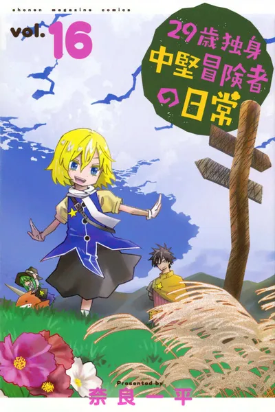 Cover of An Adventurer's Daily Grind at Age 29, Vol. 16