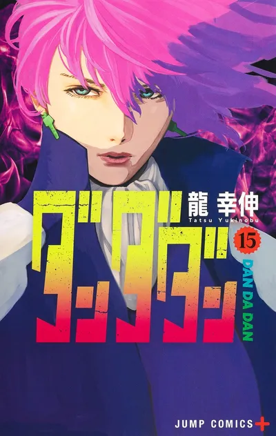 『ダンダダン』第15巻の表紙